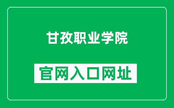 甘孜职业学院官网入口网址(https://www.scgzzyxy.com/)
