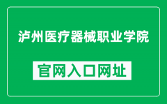 泸州医疗器械职业学院官网入口网址（http://www.lzylqx.cn/）