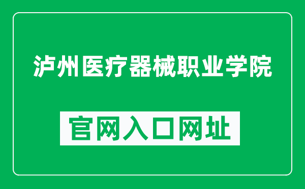 泸州医疗器械职业学院官网入口网址(http://www.lzylqx.cn/)