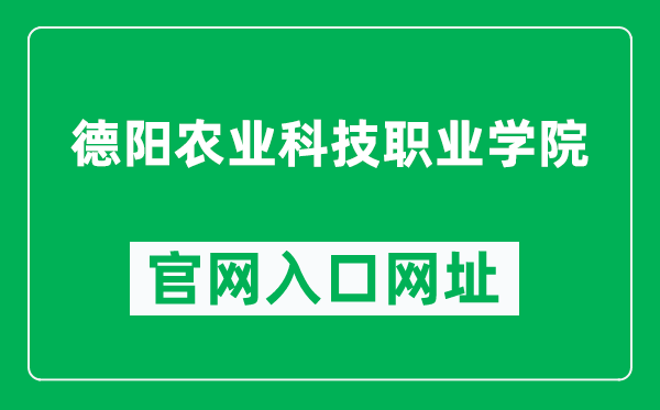 德阳农业科技职业学院官网入口网址(https://www.dynky.cn/)