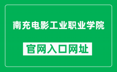 南充电影工业职业学院官网入口网址（https://www.ncdyxy.com/）