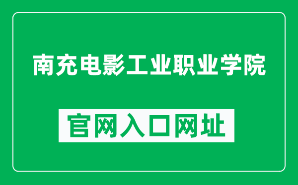 南充电影工业职业学院官网入口网址(https://www.ncdyxy.com/)