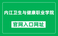 内江卫生与健康职业学院官网入口网址（http://www.njnhvc.edu.cn/）
