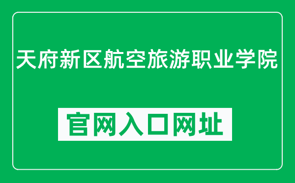 天府新区航空旅游职业学院官网入口网址(http://www.tfhk.edu.cn/)