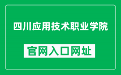 四川应用技术职业学院官网入口网址（https://www.scasc.cn/）