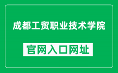 成都工贸职业技术学院官网入口网址（https://www.cdgmxy.edu.cn/）