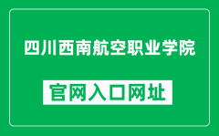 四川西南航空职业学院官网入口网址（http://www.xnhkxy.edu.cn/）
