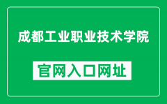 成都工业职业技术学院官网入口网址（https://www.cdivtc.edu.cn/）