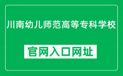 川南幼儿师范高等专科学校官网入口网址（http://www.cnyz.edu.cn/）