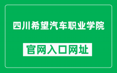 四川希望汽车职业学院官网入口网址（http://www.qicheedu.com/）