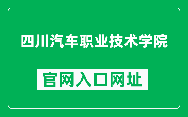 四川汽车职业技术学院官网入口网址(http://www.scavtc.com/)