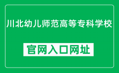 川北幼儿师范高等专科学校官网入口网址（http://www.svchr.edu.cn/）