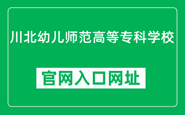 川北幼儿师范高等专科学校官网入口网址(http://www.svchr.edu.cn/)