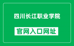 四川长江职业学院官网入口网址（https://www.sccvc.com/）