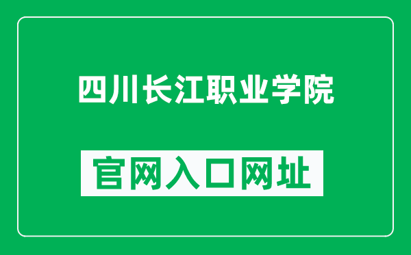 四川长江职业学院官网入口网址(https://www.sccvc.com/)