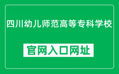 四川幼儿师范高等专科学校官网入口网址（https://www.scyesz.edu.cn/）