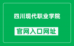 四川现代职业学院官网入口网址（https://www.scmvc.cn/）