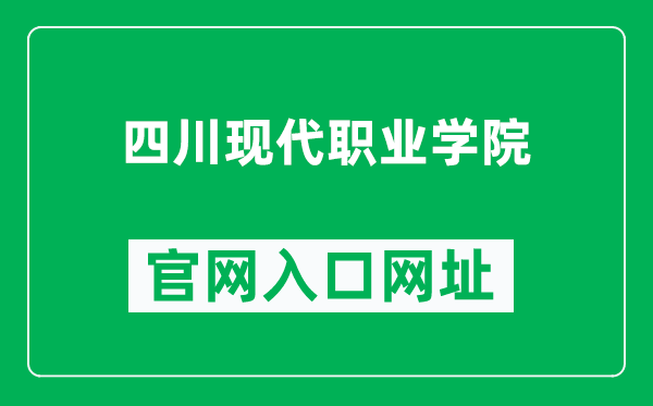 四川现代职业学院官网入口网址(https://www.scmvc.cn/)