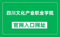四川文化产业职业学院官网入口网址（https://www.svcci.cn/）
