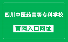 四川中医药高等专科学校官网入口网址（https://www.scctcm.edu.cn/）