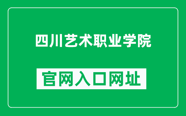 四川艺术职业学院官网入口网址(https://www.scapi.cn/)