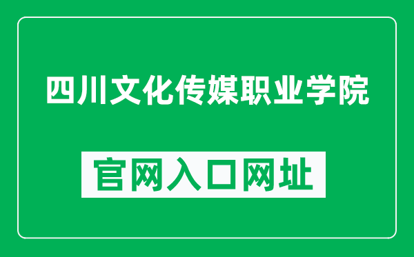 四川文化传媒职业学院官网入口网址(http://www.svccc.net/)