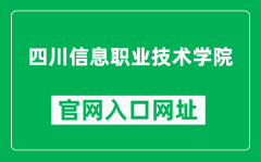 四川信息职业技术学院官网入口网址（https://www.scitc.com.cn/）