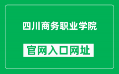 四川商务职业学院官网入口网址（http://www.scsw.edu.cn/）