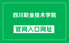 四川职业技术学院官网入口网址（https://www.scvtc.edu.cn/）