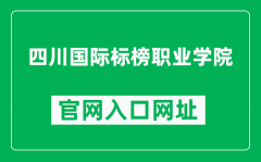 四川国际标榜职业学院官网入口网址（https://www.polus.edu.cn/）