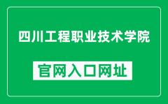 四川工程职业技术学院官网入口网址（https://www.scetc.edu.cn/）