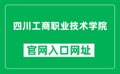 四川工商职业技术学院官网入口网址（http://www.sctbc.net/）