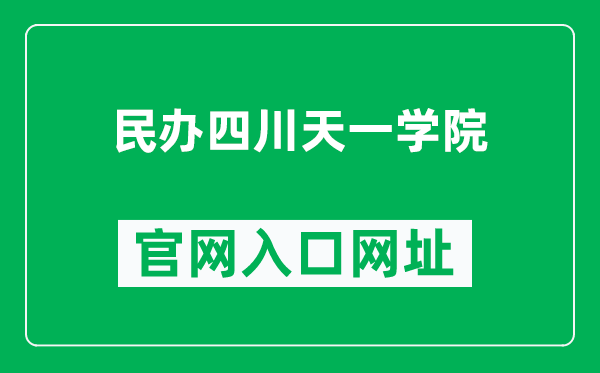 民办四川天一学院官网入口网址(http://www.sctianyi.net/)