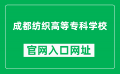 成都纺织高等专科学校官网入口网址（https://www.cdtc.edu.cn/）