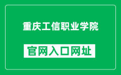 重庆工信职业学院官网入口网址（https://www.cqiivc.com/）