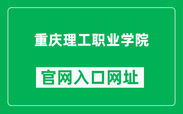 重庆理工职业学院官网入口网址(https://www.cqip.com.cn/)