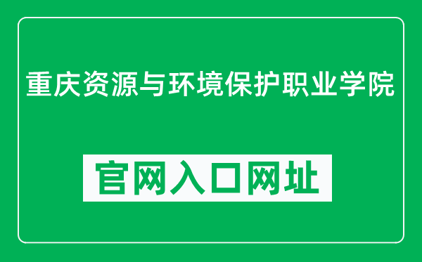 重庆资源与环境保护职业学院官网入口网址(https://www.cqzhxy.cn/)