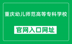 重庆幼儿师范高等专科学校官网入口网址（https://www.cqyz.edu.cn/）