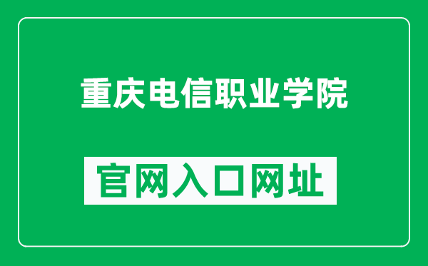 重庆电信职业学院官网入口网址(https://www.cqtc.edu.cn/)
