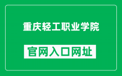 重庆轻工职业学院官网入口网址（https://www.cqivc.com/）