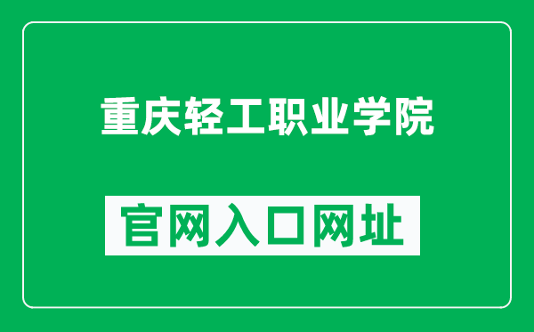 重庆轻工职业学院官网入口网址(https://www.cqivc.com/)