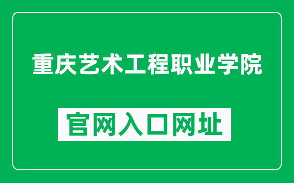 重庆艺术工程职业学院官网入口网址(http://www.cqysxy.com/)