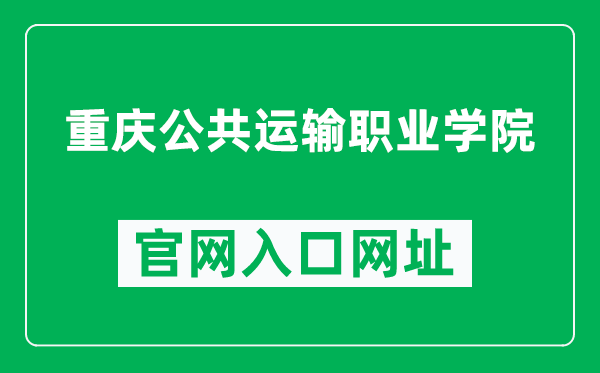 重庆公共运输职业学院官网入口网址(http://www.cqgyzy.com/)