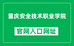 重庆安全技术职业学院官网入口网址（https://www.cqvist.net/）