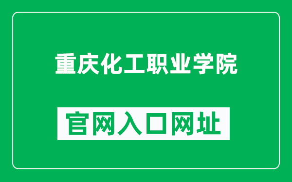 重庆化工职业学院官网入口网址(https://www.cqcivc.edu.cn/)