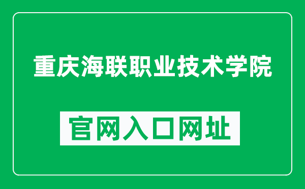 重庆海联职业技术学院官网入口网址(https://www.hailian.cn/)