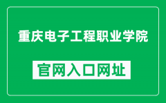 重庆电子工程职业学院官网入口网址（https://www.cqcet.edu.cn/）