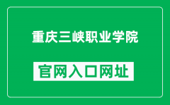 重庆三峡职业学院官网入口网址（http://www.cqsxedu.com/）