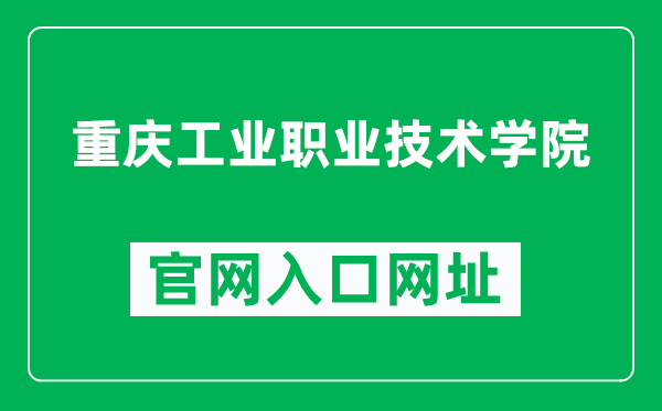 重庆工业职业技术学院官网入口网址(https://www.cqipc.edu.cn/)