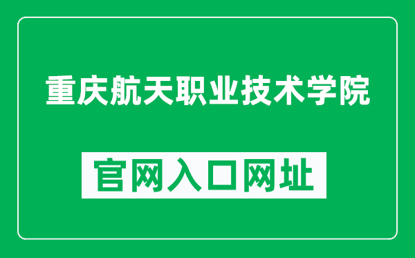 重庆航天职业技术学院官网入口网址(http://www.cqepc.cn/)